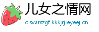 儿女之情网